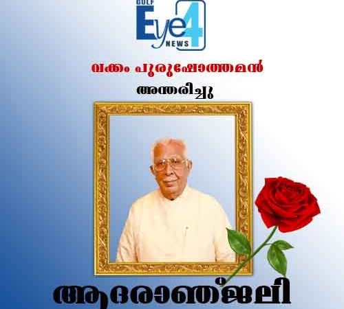 മുതിര്‍ന്ന കോണ്‍ഗ്രസ് നേതാവ് വക്കം പുരുഷോത്തമന്‍ അന്തരിച്ചു; ആദരാഞ്ജലികൾ