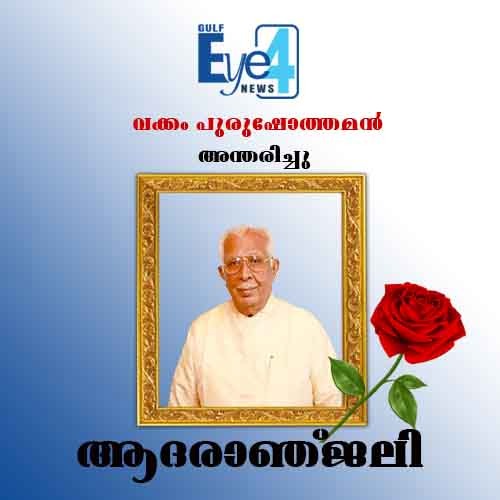 മുതിര്‍ന്ന കോണ്‍ഗ്രസ് നേതാവ് വക്കം പുരുഷോത്തമന്‍ അന്തരിച്ചു; ആദരാഞ്ജലികൾ