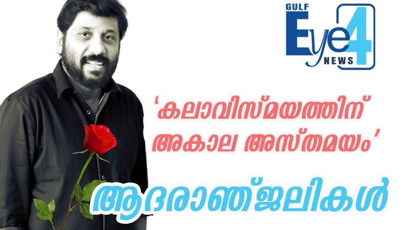 ‘കലാവിസ്മയത്തിന് അകാല അസ്തമയം’..സങ്കടക്കടൽ തീർത്ത് സിദ്ദിഖ് യാത്രയായ്…