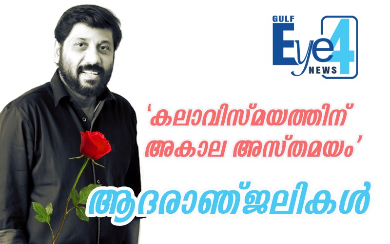 ‘കലാവിസ്മയത്തിന് അകാല അസ്തമയം’..സങ്കടക്കടൽ തീർത്ത് സിദ്ദിഖ് യാത്രയായ്…