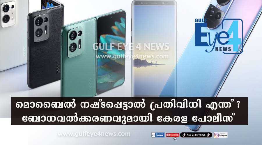 മൊബൈല്‍ നഷ്ടപ്പെട്ടാല്‍ പ്രതിവിധി എന്ത്? മാർഗനിർദ്ദേശങ്ങളുമായി കേരള പോലീസ്