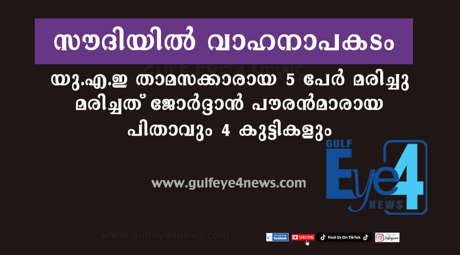 സൗദിയില്‍ വാഹനാപകടം; ഒരു കുടുംബത്തിലെ 5 പേര്‍ക്ക് ദാരുണാന്ത്യം