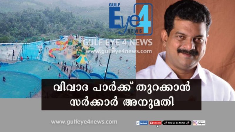 പി.വി അന്‍വറിന് സന്തോഷിക്കാം; അടച്ച പാര്‍ക്ക് തുറക്കാന്‍ സര്‍ക്കാര്‍ സഹായം