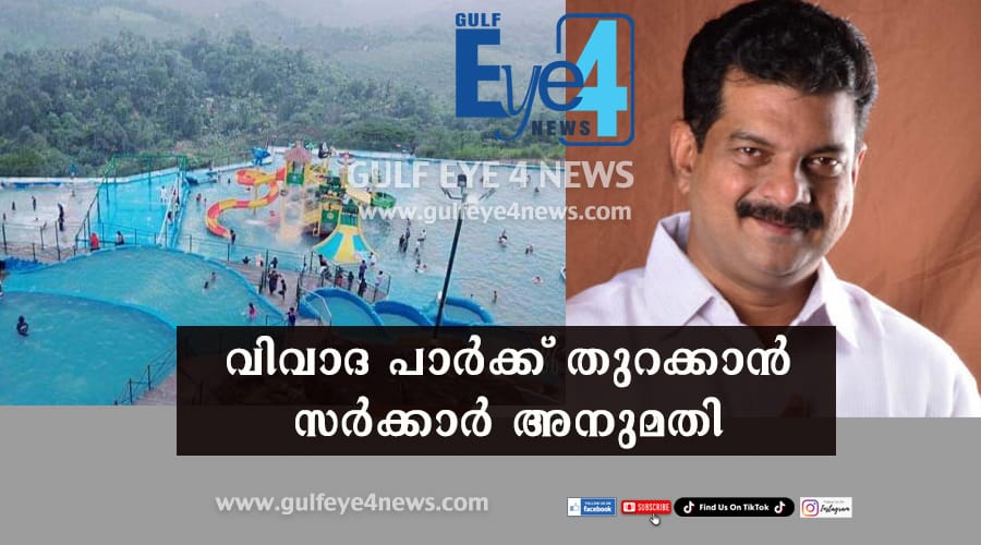 പി.വി അന്‍വറിന് സന്തോഷിക്കാം; അടച്ച പാര്‍ക്ക് തുറക്കാന്‍ സര്‍ക്കാര്‍ സഹായം