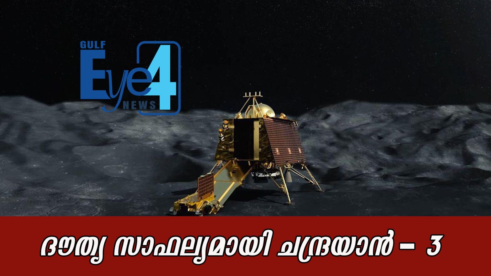 സൂപ്പര്‍ സ്റ്റാറായി ഇന്ത്യ; ദൗത്യ സാഫല്യമായി ചന്ദ്രയാന്‍-3