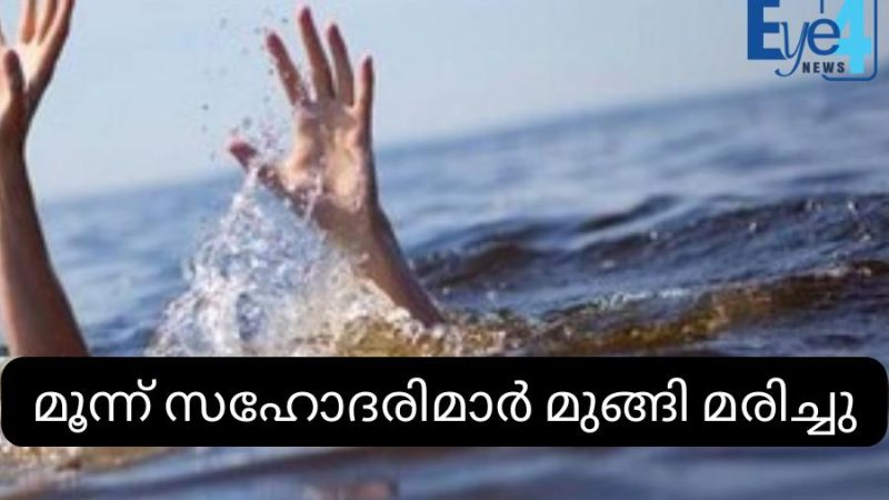 നാട് നടുങ്ങി; മൂന്ന് സഹോദരിമാര്‍ക്ക് ദാരുണാന്ത്യം