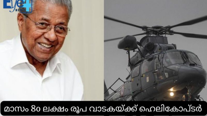 പ്രതിസന്ധിയിലും ധൂര്‍ത്തോ? 80 ലക്ഷം രൂപ വാടകയ്ക്ക് വീണ്ടും ഹെലികോപ്ടര്‍