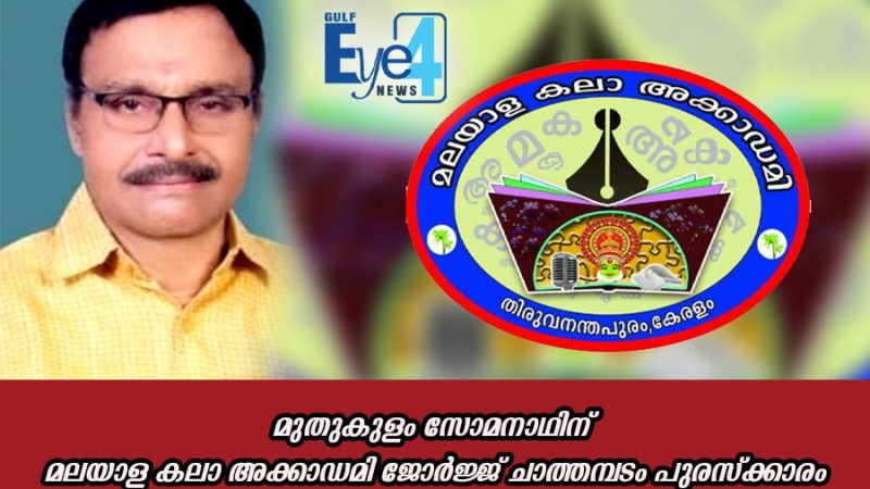 മലയാള കലാ അക്കാഡമി ജോർജ്ജ് ചാത്തമ്പടം പുരസ്ക്കാരം മുതുകുളം സോമനാഥിന്