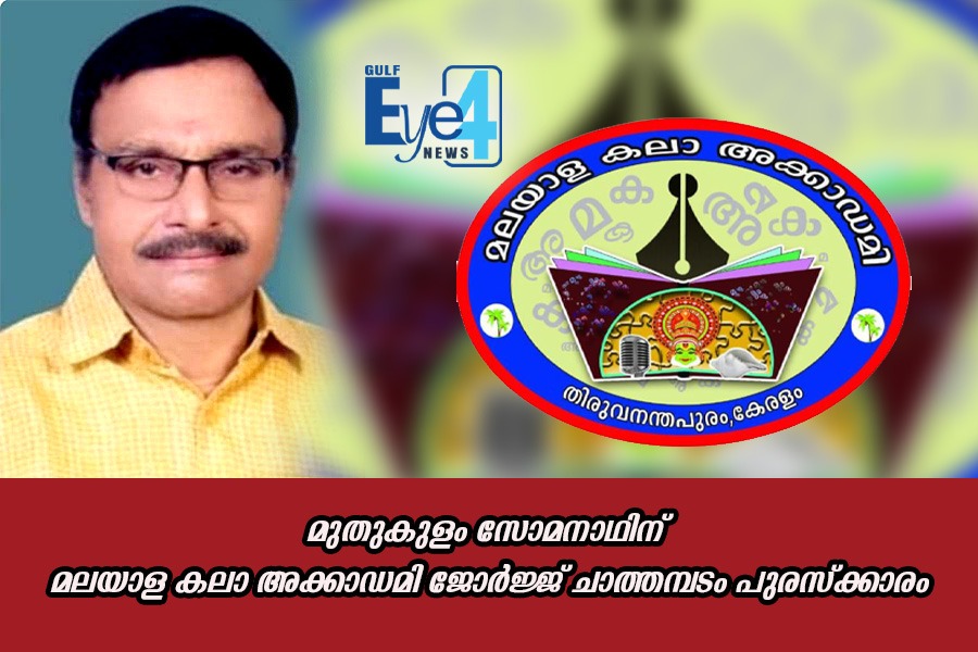 മലയാള കലാ അക്കാഡമി ജോർജ്ജ് ചാത്തമ്പടം പുരസ്ക്കാരം മുതുകുളം സോമനാഥിന്