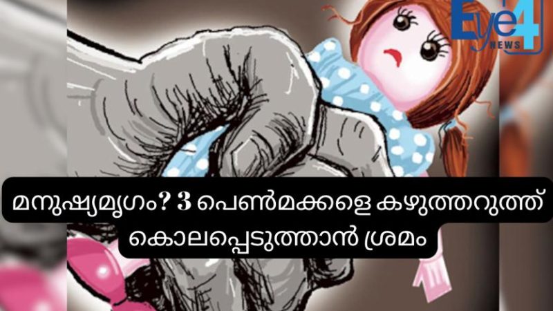 ഈ അച്ഛൻ മനുഷ്യനോ മൃഗമോ? മൂന്ന് പെണ്‍മക്കളെ കഴുത്തറുത്ത് കൊലപ്പെടുത്താന്‍ ശ്രമം