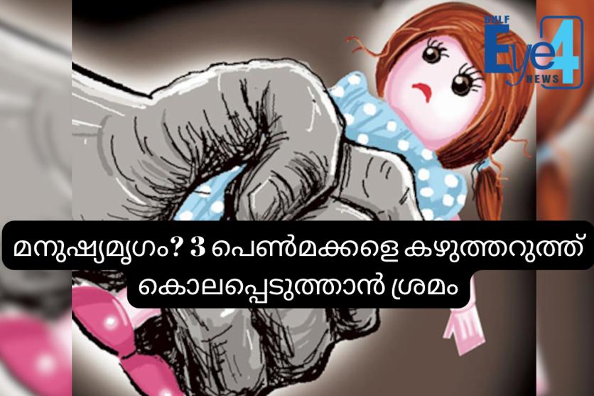 ഈ അച്ഛൻ മനുഷ്യനോ മൃഗമോ? മൂന്ന് പെണ്‍മക്കളെ കഴുത്തറുത്ത് കൊലപ്പെടുത്താന്‍ ശ്രമം