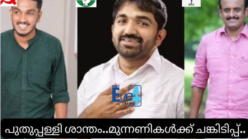 പുതുപ്പള്ളിയില്‍ നാളെ വിധിയെഴുത്ത്; കൂട്ടലും കിഴിക്കലുമായി മുന്നണികള്‍