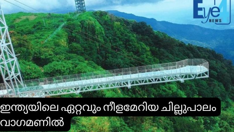 ഇന്ത്യയിലെ നീളം കൂടിയ ചില്ലുപാലം വാഗമണില്‍; ഉദ്ഘാടനം നാളെ