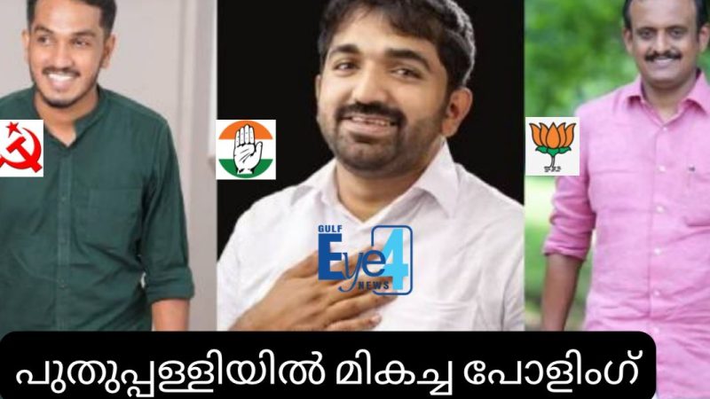 പുതുപ്പള്ളി വിധിയെഴുതി; 2021-ലെ പോളിംഗ് ശതമാനം മറികടക്കാന്‍ സാധ്യത