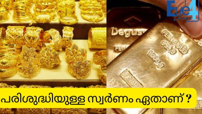 നിങ്ങളുടെ കൈവശമുള്ളത് പരിശുദ്ധിയുള്ള സ്വര്‍ണമാണോ? വിശദാംശങ്ങൾ അറിയാം