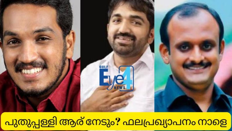 പുതുപ്പള്ളിയില്‍ ആര് ജയിക്കും? വോട്ടെണ്ണല്‍ നാളെ