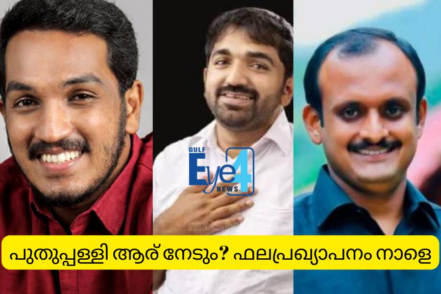 പുതുപ്പള്ളിയില്‍ ആര് ജയിക്കും? വോട്ടെണ്ണല്‍ നാളെ