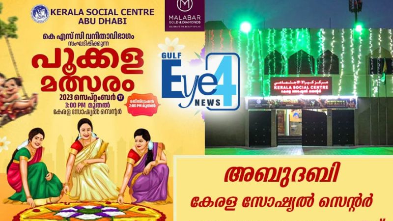 ഓണാഘോഷവും പൂക്കള മല്‍സരവും;  സ്വാഗതം ചെയ്ത് കേരള സോഷ്യല്‍ സെന്റര്‍ അബുദബി