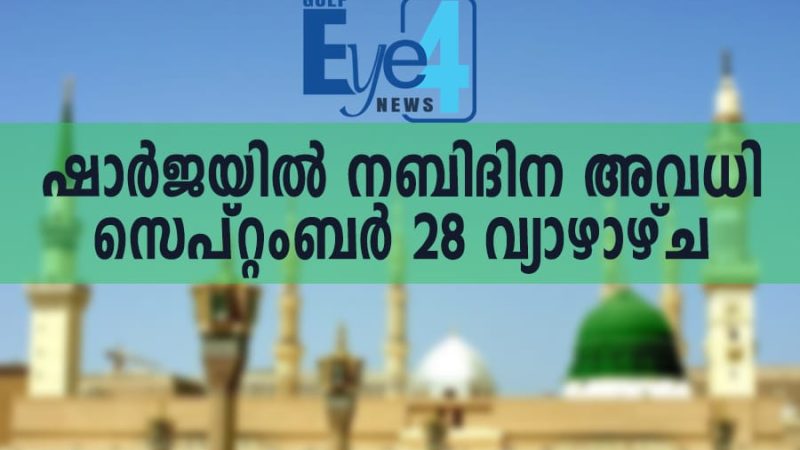 ഷാര്‍ജയില്‍ നബിദിന അവധി സെപ്റ്റംബര്‍ 28-ന്; തുടര്‍ച്ചയായി ലഭിക്കുന്നത് നാല് ദിവസത്തെ അവധി