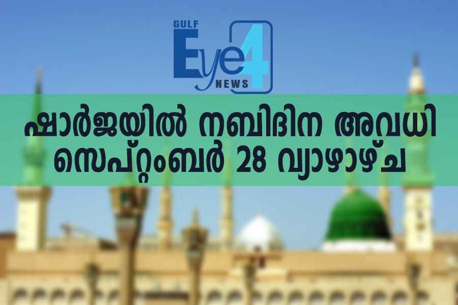 ഷാര്‍ജയില്‍ നബിദിന അവധി സെപ്റ്റംബര്‍ 28-ന്; തുടര്‍ച്ചയായി ലഭിക്കുന്നത് നാല് ദിവസത്തെ അവധി