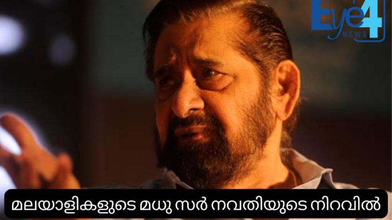 മധു സര്‍ നവതിയുടെ നിറവില്‍; ആശംസകളുമായി ആരാധകര്‍