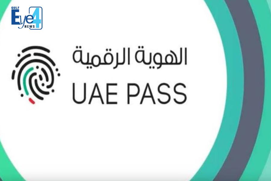 സ്മാര്‍ട്ട് സേവനങ്ങള്‍ക്ക് യു.എ.ഇ പാസ് നിര്‍ബന്ധം; തീരുമാനം ദേശീയ ഡിജിറ്റല്‍ നയത്തിന്റെ ഭാഗമായി