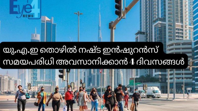 യു.എ.ഇ തൊഴിൽ നഷ്ട ഇൻഷുറൻസ്; സമയപരിധി അവസാനിക്കാൻ 4 ദിവസങ്ങൾ