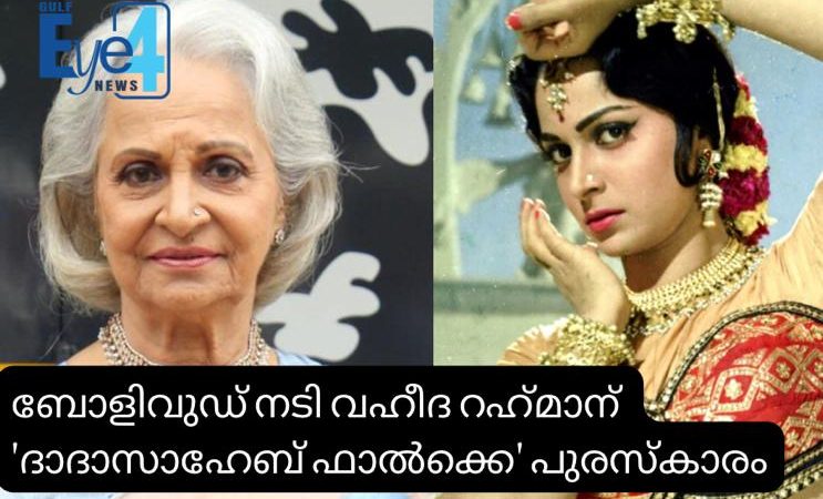 ബോളിവുഡ് നടി വഹീദ റഹ്‌മാന് ‘ദാദാസാഹേബ് ഫാല്‍ക്കെ’ പുരസ്‌കാരം