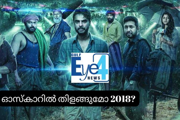 ഓസ്‌കാറിലേക്ക് കണ്ണും നട്ട് ‘2018’; പ്രളയകഥയില്‍ പ്രതീക്ഷയോടെ അണിയറ പ്രവര്‍ത്തകര്‍