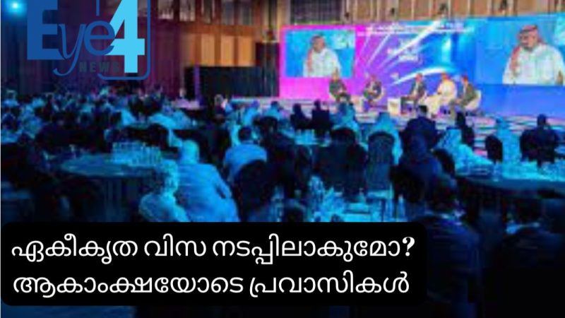 ജി.സി.സി രാജ്യങ്ങള്‍ സന്ദര്‍ശിക്കാന്‍ ഒറ്റവിസ? തീരുമാനം ഉടനുണ്ടായേക്കും