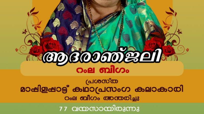 പ്രശസ്ത മാപ്പിളപ്പാട്ട്- കഥാപ്രാസംഗ കലാകാരി റംല ബീഗം അന്തരിച്ചു