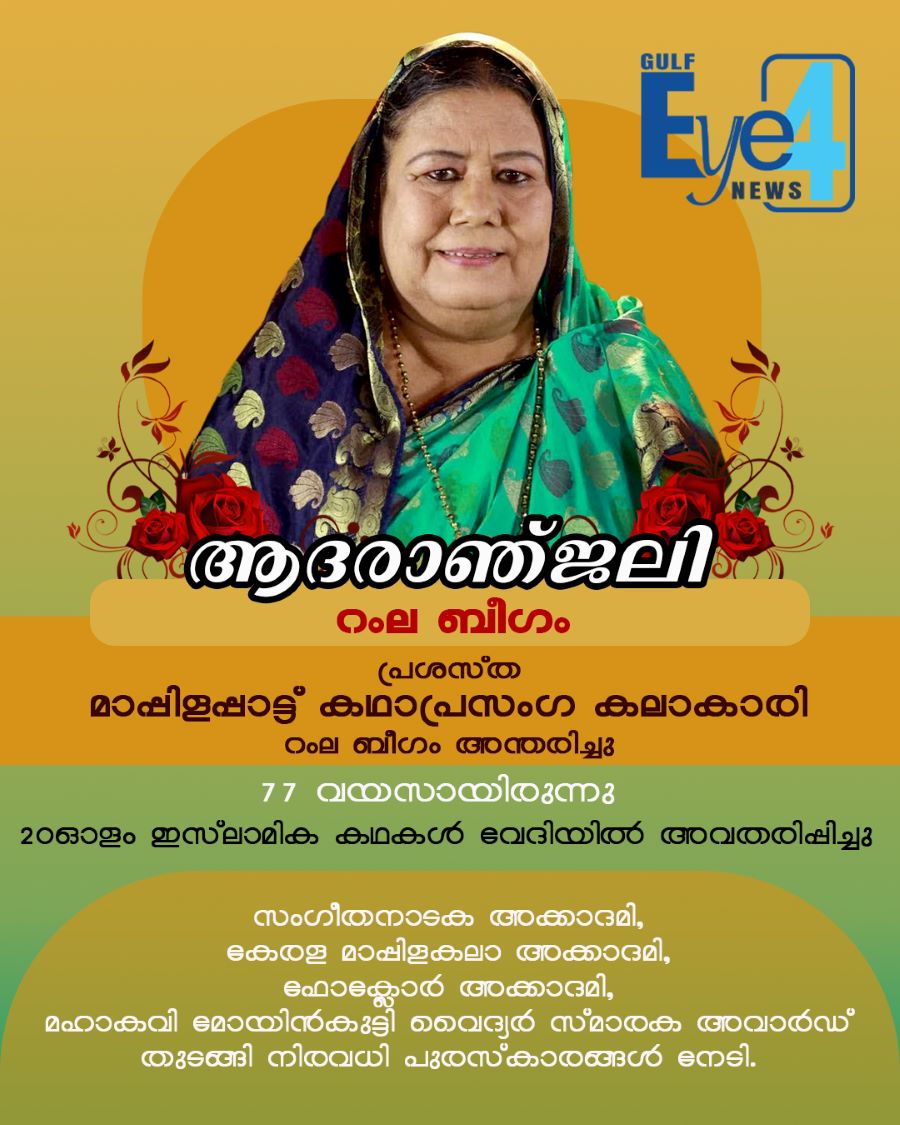 പ്രശസ്ത മാപ്പിളപ്പാട്ട്- കഥാപ്രാസംഗ കലാകാരി റംല ബീഗം അന്തരിച്ചു