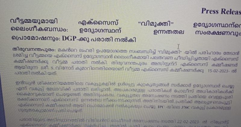 എക്‌സൈസ് ഉന്നത ഉദ്യോഗസ്ഥനെതിരെയുള്ള ലൈംഗിക പീഡന പരാതി അട്ടിമറച്ചു; പൊതുതാല്‍പര്യാര്‍ത്ഥം ഡി.ജി.പിക്ക് പരാതി