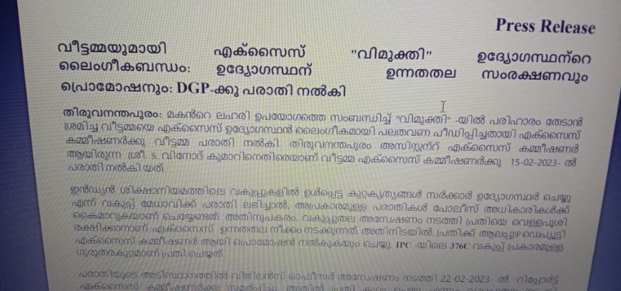 എക്‌സൈസ് ഉന്നത ഉദ്യോഗസ്ഥനെതിരെയുള്ള ലൈംഗിക പീഡന പരാതി അട്ടിമറച്ചു; പൊതുതാല്‍പര്യാര്‍ത്ഥം ഡി.ജി.പിക്ക് പരാതി