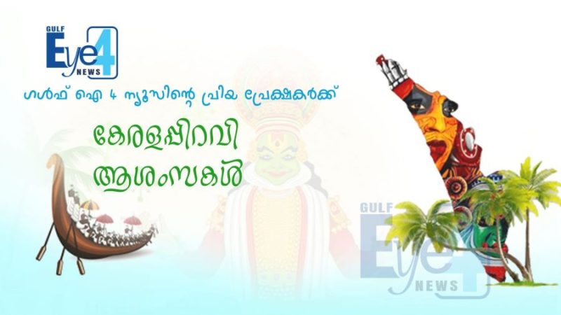 കേരളപ്പിറവി; ‘തിളയ്ക്കണം ചോര നമുക്ക് ഞരമ്പുകളില്‍’