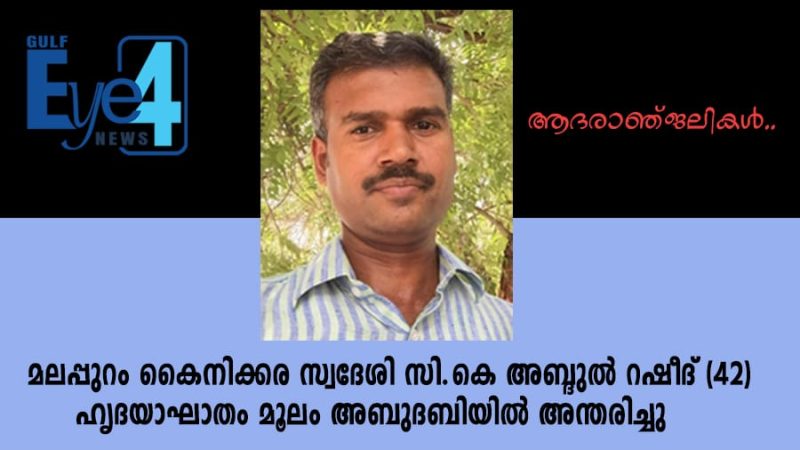 ഹൃദയാഘാതം; മലപ്പുറം സ്വദേശിയായ പ്രവാസി യുവാവ് അബുദബിയില്‍ മരണപ്പെട്ടു