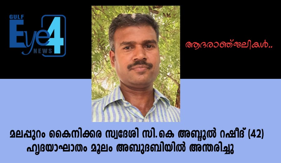 ഹൃദയാഘാതം; മലപ്പുറം സ്വദേശിയായ പ്രവാസി യുവാവ് അബുദബിയില്‍ മരണപ്പെട്ടു