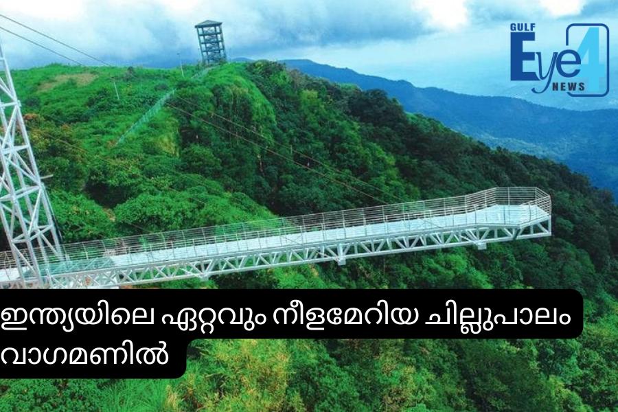 ഇന്ത്യയിലെ നീളം കൂടിയ ചില്ലുപാലം വാഗമണില്‍; ഉദ്ഘാടനം നാളെ