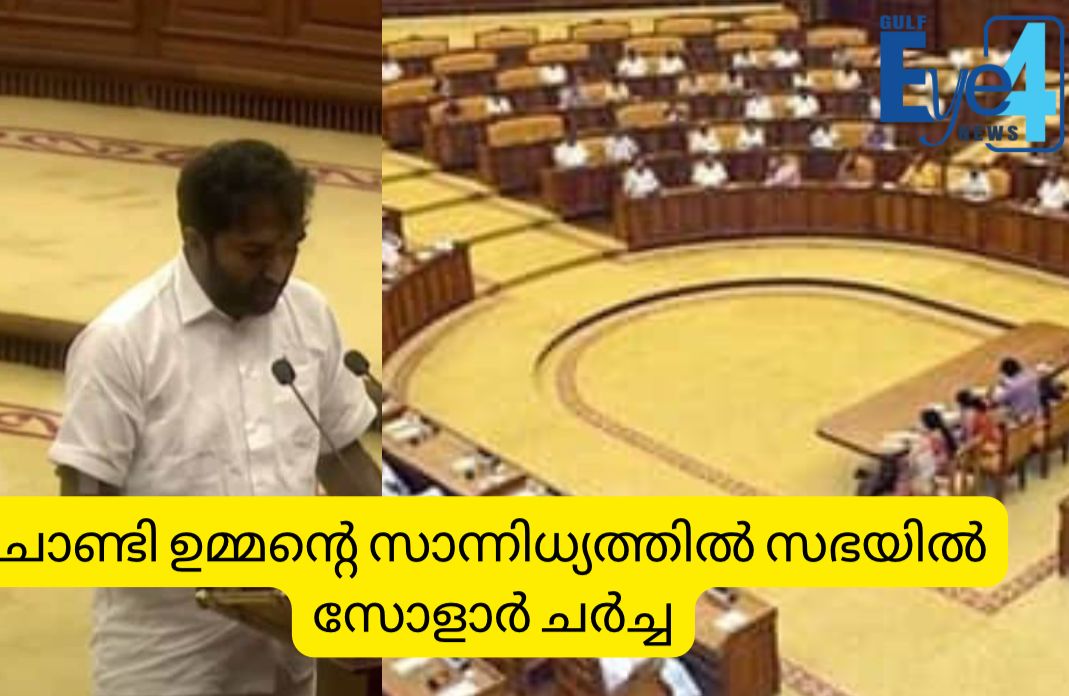 രാഷ്ട്രീയ നിയോഗം; ചാണ്ടി ഉമ്മന്റെ സാന്നിധ്യത്തില്‍ സഭയില്‍ സോളാര്‍ ചര്‍ച്ച