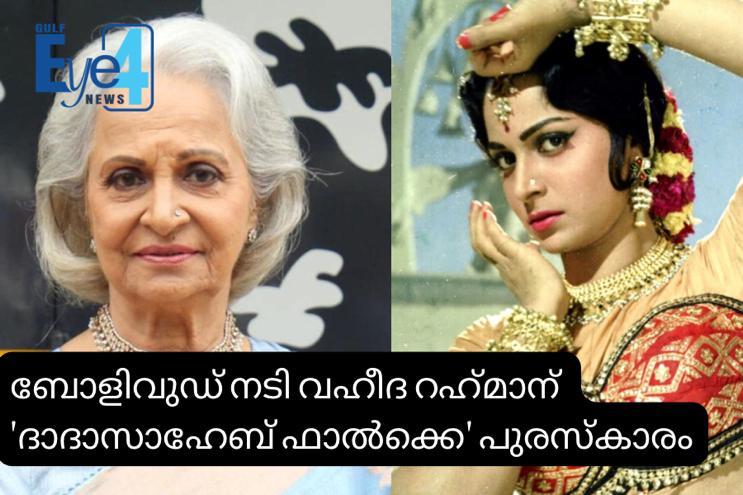 ബോളിവുഡ് നടി വഹീദ റഹ്‌മാന് ‘ദാദാസാഹേബ് ഫാല്‍ക്കെ’ പുരസ്‌കാരം